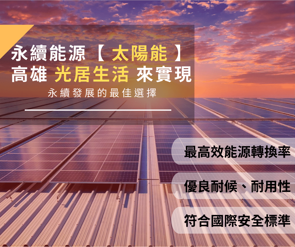 高雄優質「太陽能板」追求環保能源的全新未來，實現永續發展